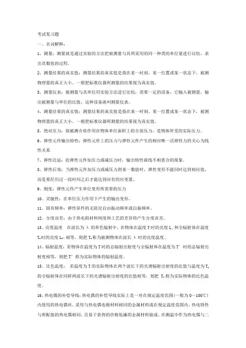 热工仪表考试复习题