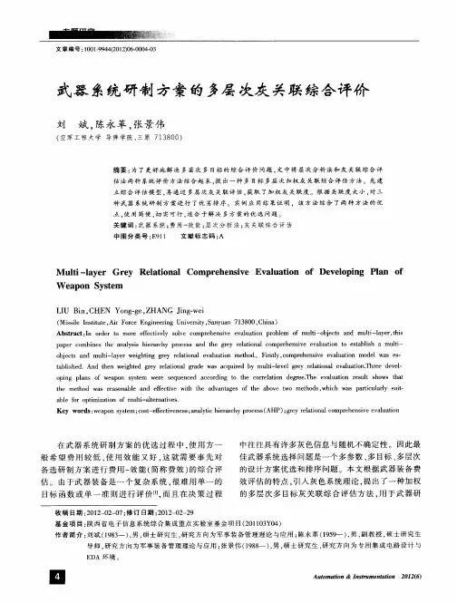 武器系统研制方案的多层次灰关联综合评价