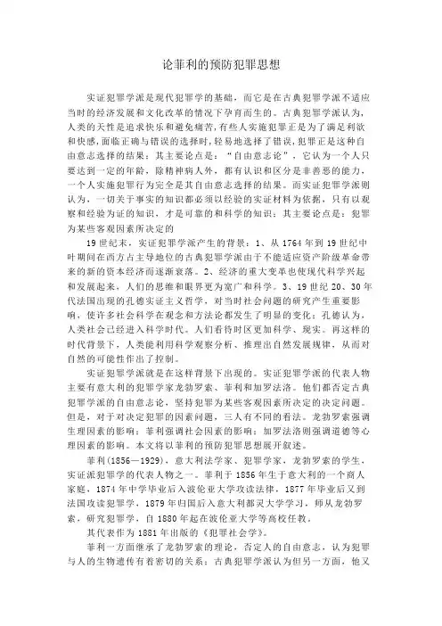 论菲利的预防犯罪思想