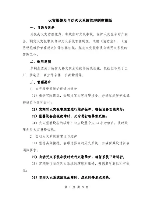 火灾报警及自动灭火系统管理制度模版