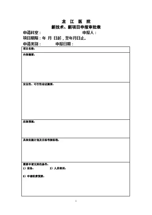新技术新项目申报审批表
