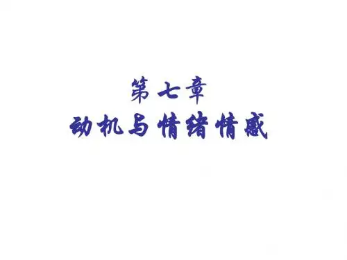 第七章  动机与情绪情感