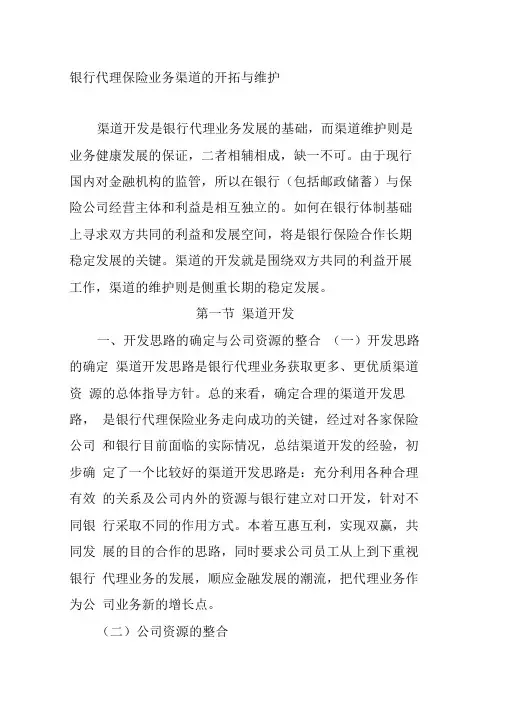 银行代理保险业务渠道的开拓与维护