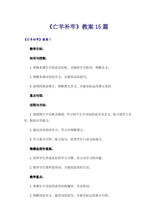 《亡羊补牢》教案15篇