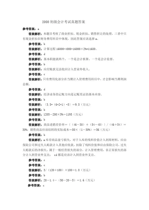 2008年初级会计真题答案