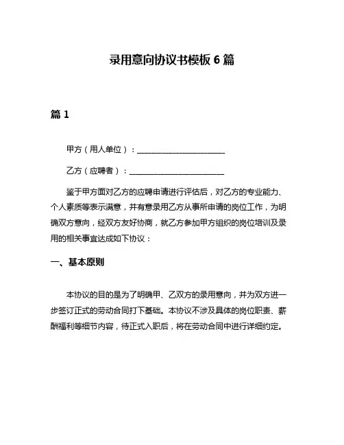 录用意向协议书模板6篇