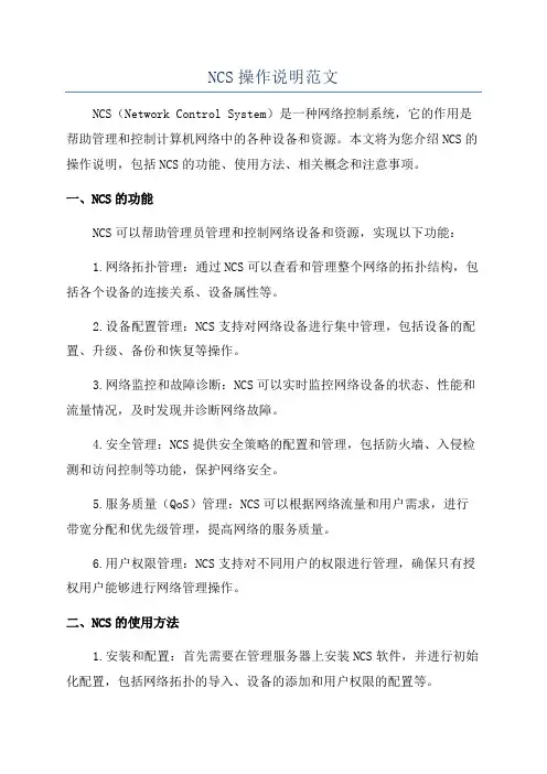 NCS操作说明范文