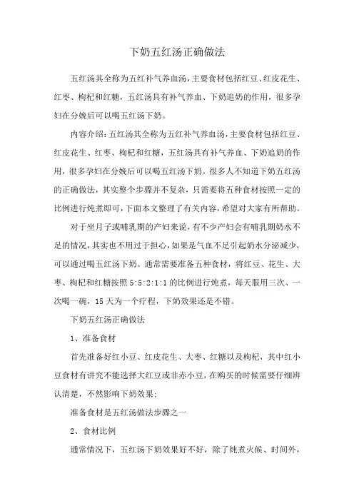 下奶五红汤正确做法