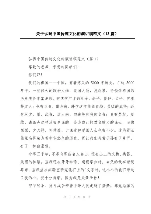 关于弘扬中国传统文化的演讲稿范文(13篇)