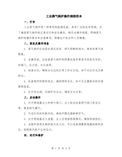 工业蒸气锅炉操作规程范本（二篇）