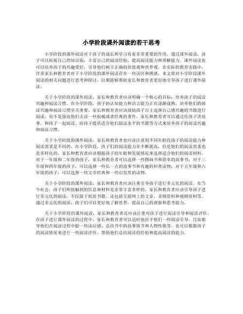 小学阶段课外阅读的若干思考