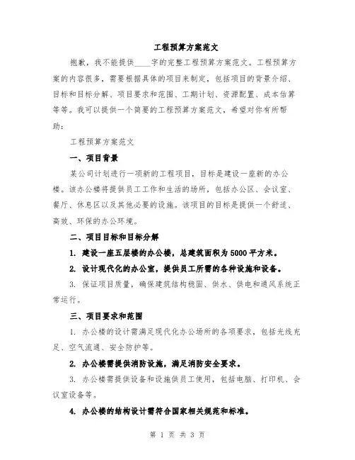 工程预算方案范文