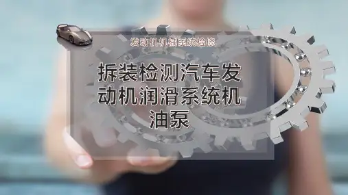 拆装检测汽车发动机润滑系统机油泵