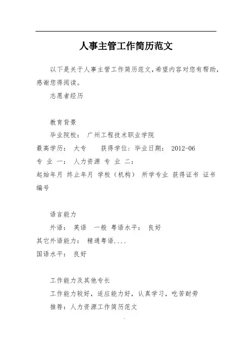 人事主管工作简历范文