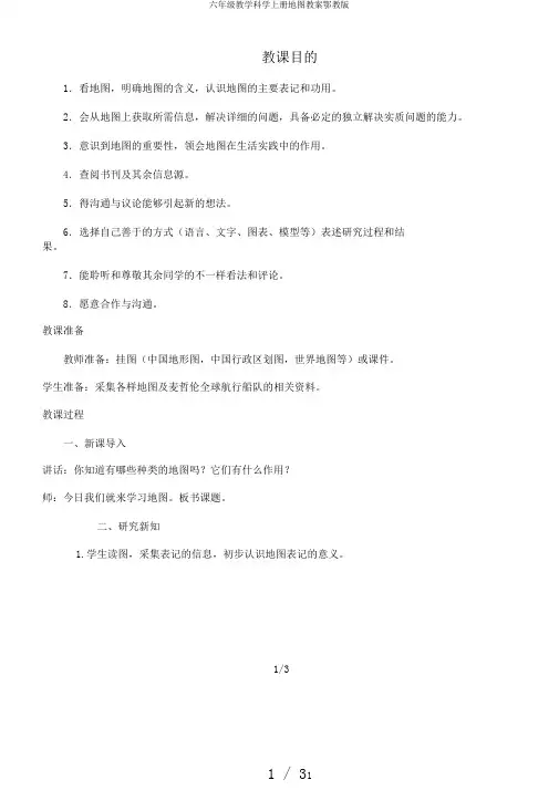 六年级教学科学上册地图教案鄂教版