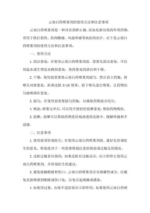 云南白药喷雾剂的使用方法和注意事项