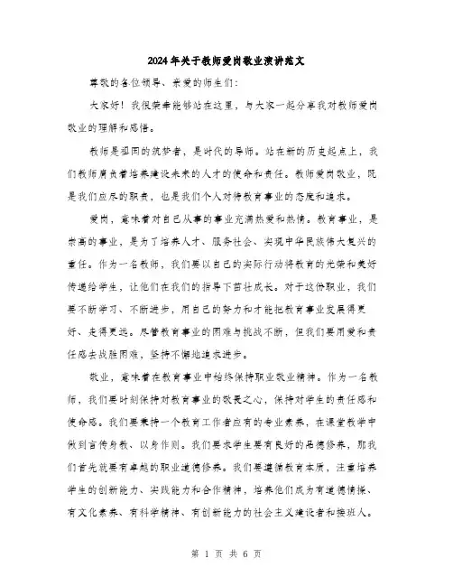 2024年关于教师爱岗敬业演讲范文(三篇)
