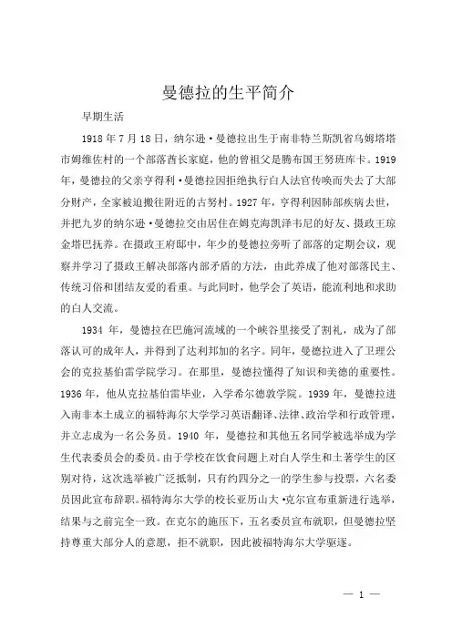 曼德拉的生平简介