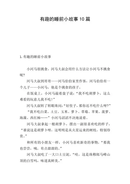 有趣的睡前小故事10篇