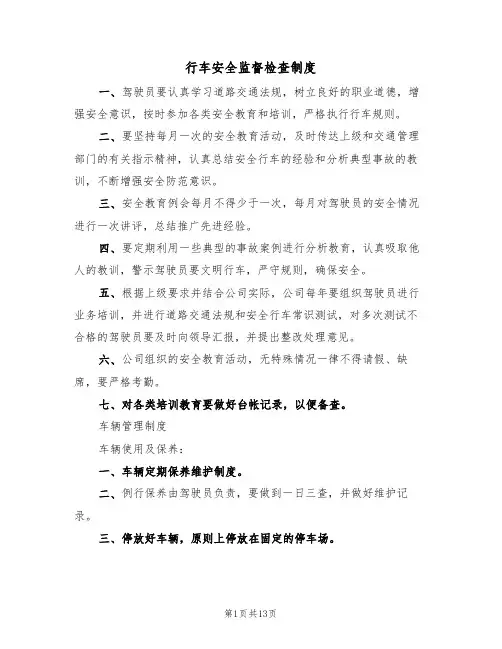 行车安全监督检查制度(4篇)