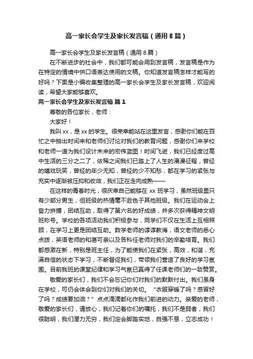 高一家长会学生及家长发言稿（通用8篇）