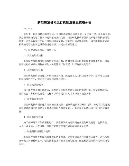 新型研发机构运行机制及建设策略分析