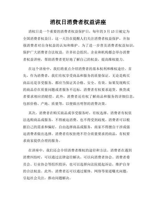 消权日消费者权益讲座
