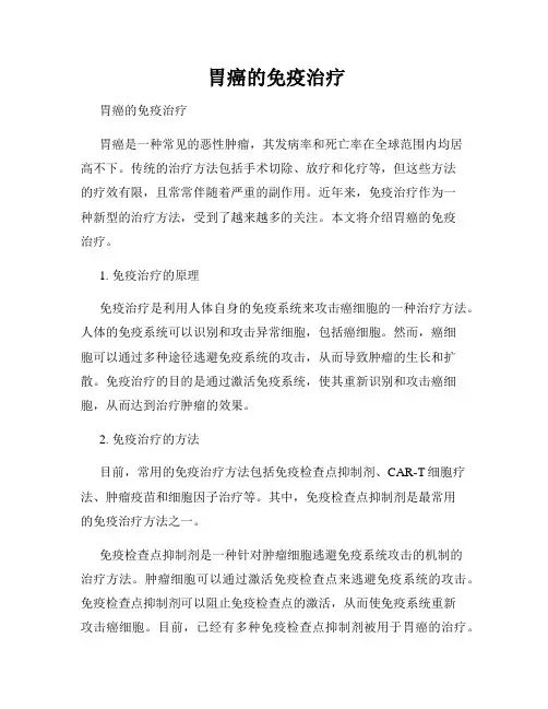 胃癌的免疫治疗
