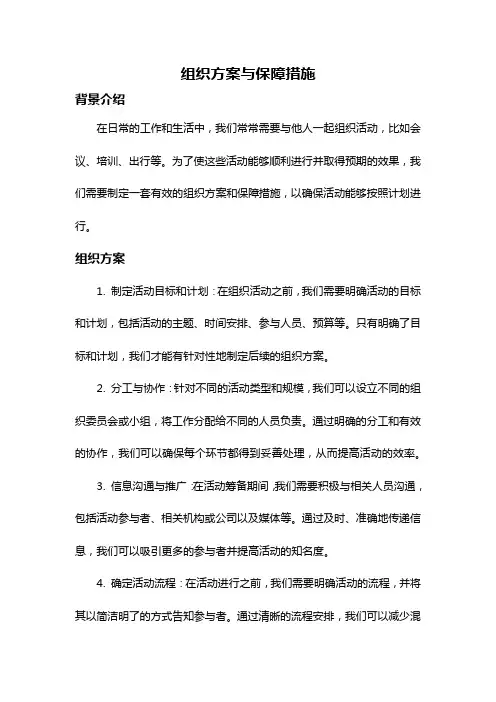 组织方案与保障措施