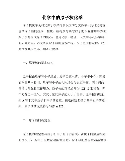 化学中的原子核化学