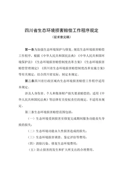 四川省生态环境损害赔偿工作程序规定征求意见稿