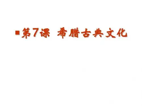 第7课_希腊古典文化--高考历史总复习