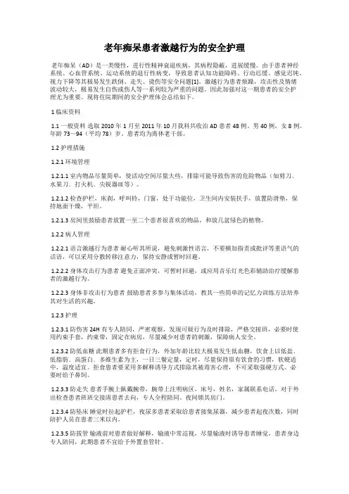 老年痴呆患者激越行为的安全护理