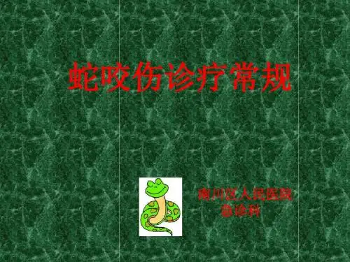 蛇咬伤诊疗常规PPT课件