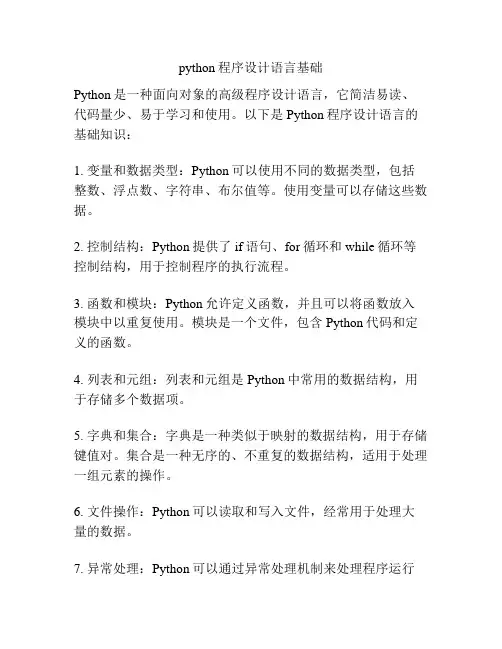python程序设计语言基础