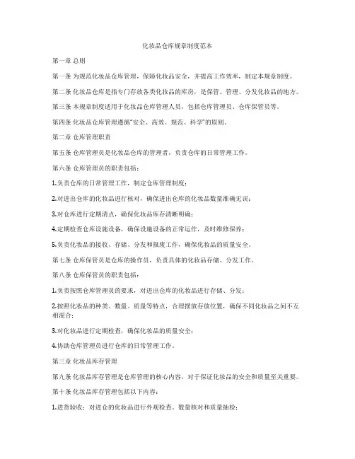 化妆品仓库规章制度范本