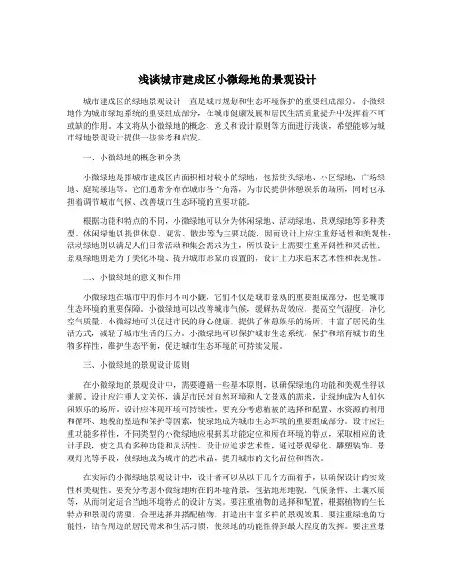 浅谈城市建成区小微绿地的景观设计