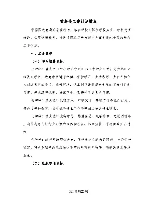 政教处工作计划模板(5篇)