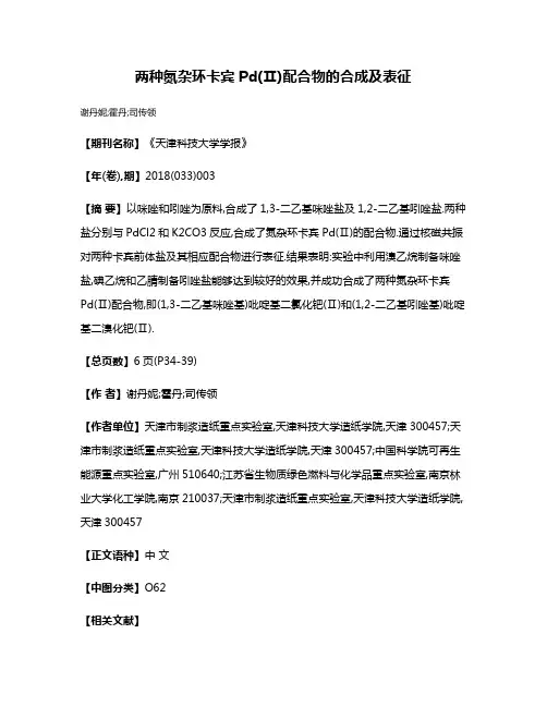 两种氮杂环卡宾Pd(Ⅱ)配合物的合成及表征