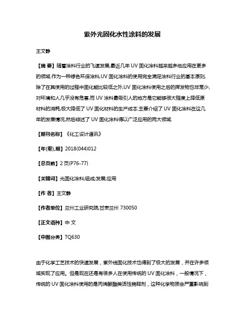 紫外光固化水性涂料的发展