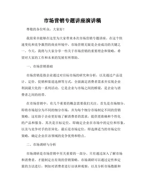 市场营销专题讲座演讲稿