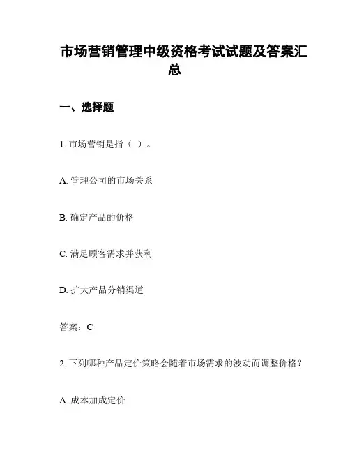 市场营销管理中级资格考试试题及答案汇总