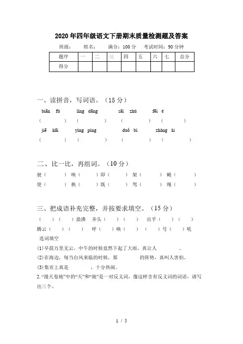 2020年四年级语文下册期末质量检测题及答案