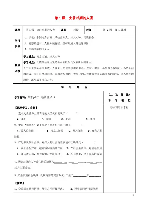 九年级历史上册 第1课 史前时期的人类导学案(无答案) 