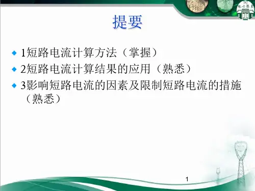 短路电流计算方法一.ppt课件.ppt