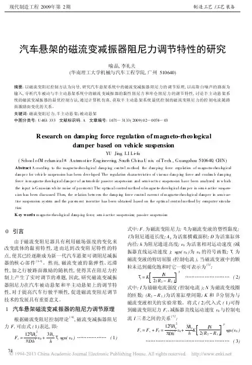 汽车悬架的磁流变减振器阻尼力调节特性的研究_喻晶