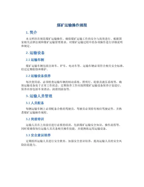 煤矿运输操作规程