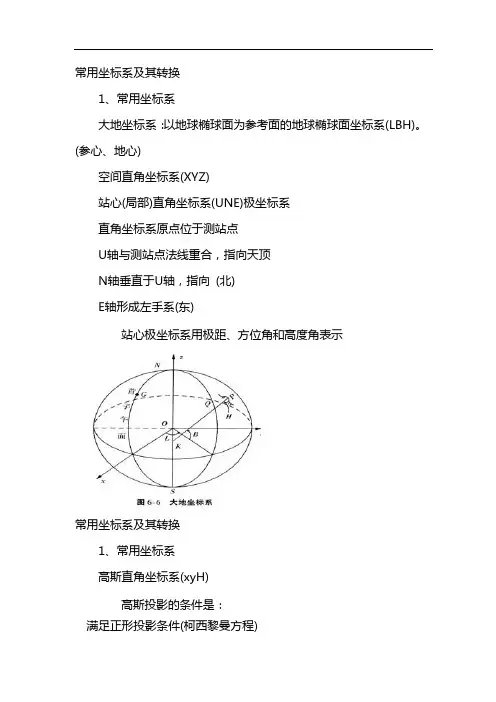 大地测量常用坐标系及其转换