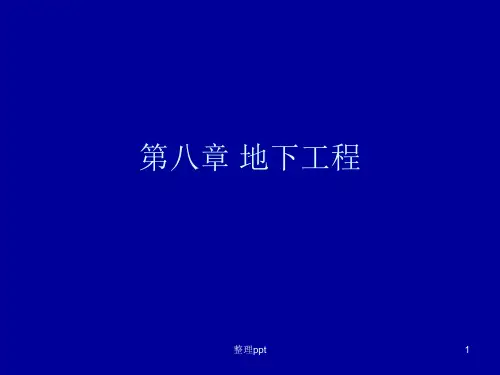 《地下工程》PPT课件