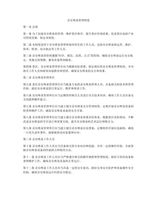 音乐喷泉管理制度